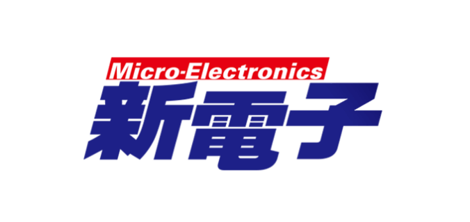 新電子