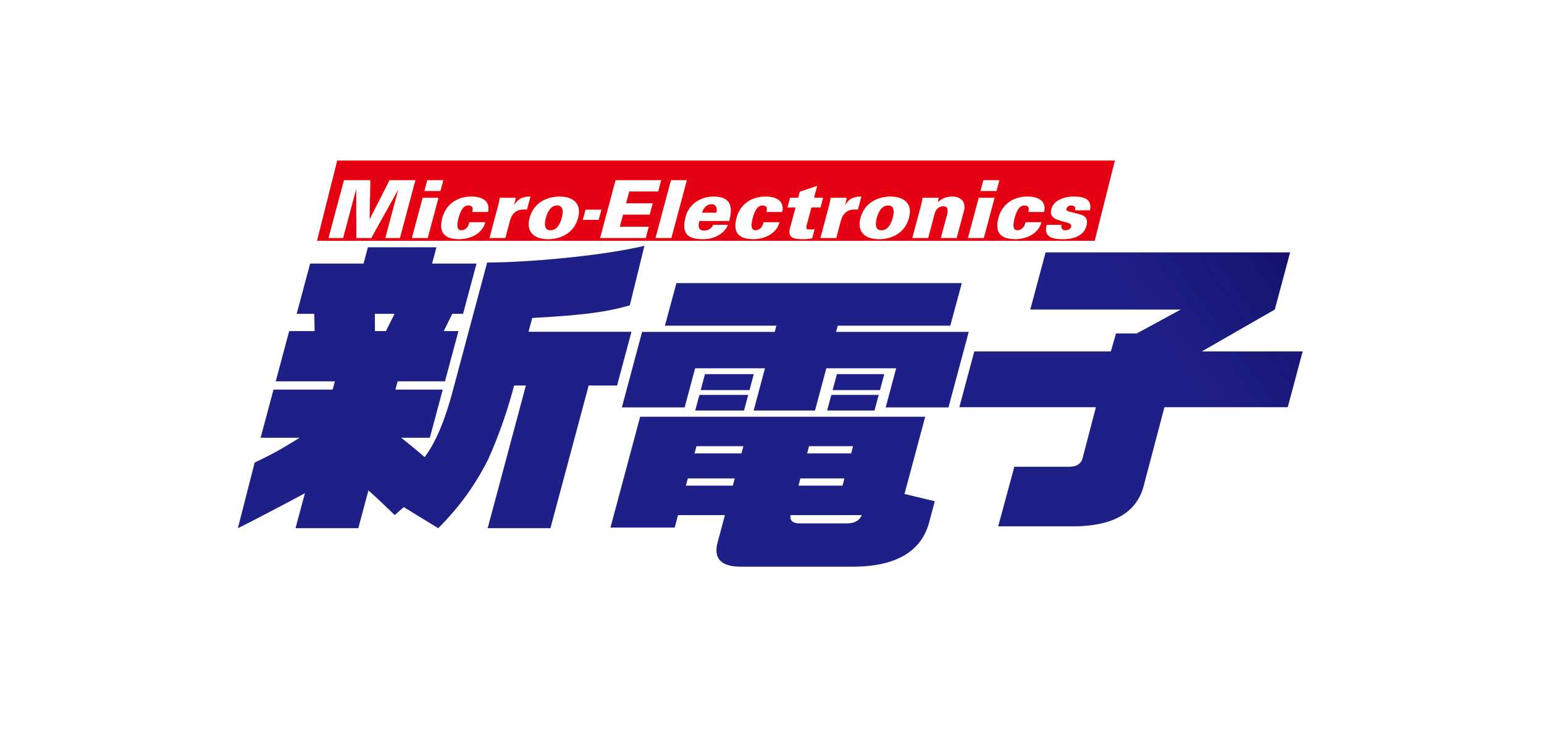 新電子