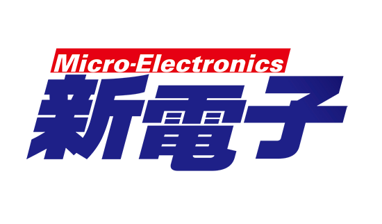 新電子