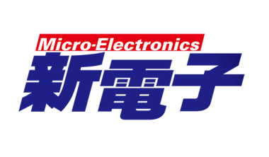 新電子