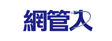 網管人