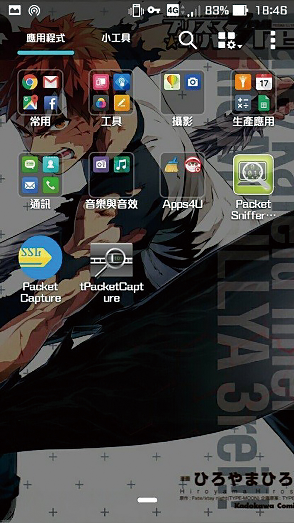 活用手機軟體封包檢測 可疑App傳輸無所遁形 | 網管人