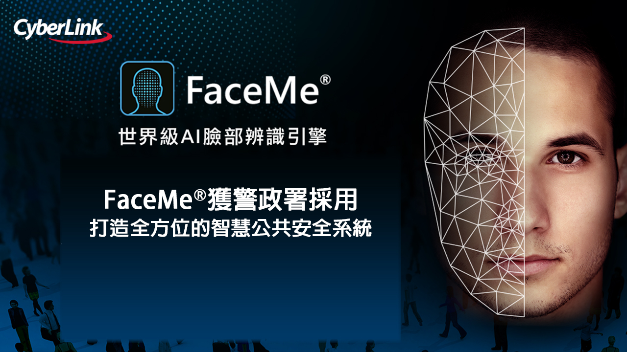 訊連科技faceme Ai 臉部辨識獲警政署採用 網管人