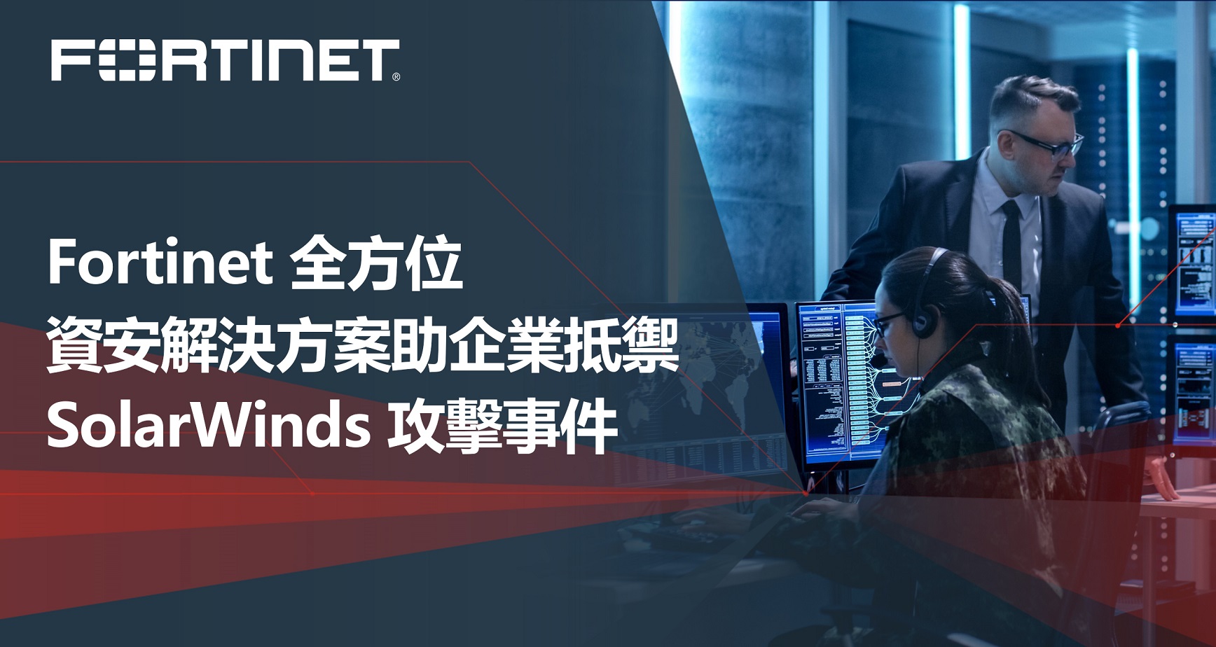Fortinet 全方位資安解決方案助企業抵禦SolarWinds 攻擊事件| 網管人