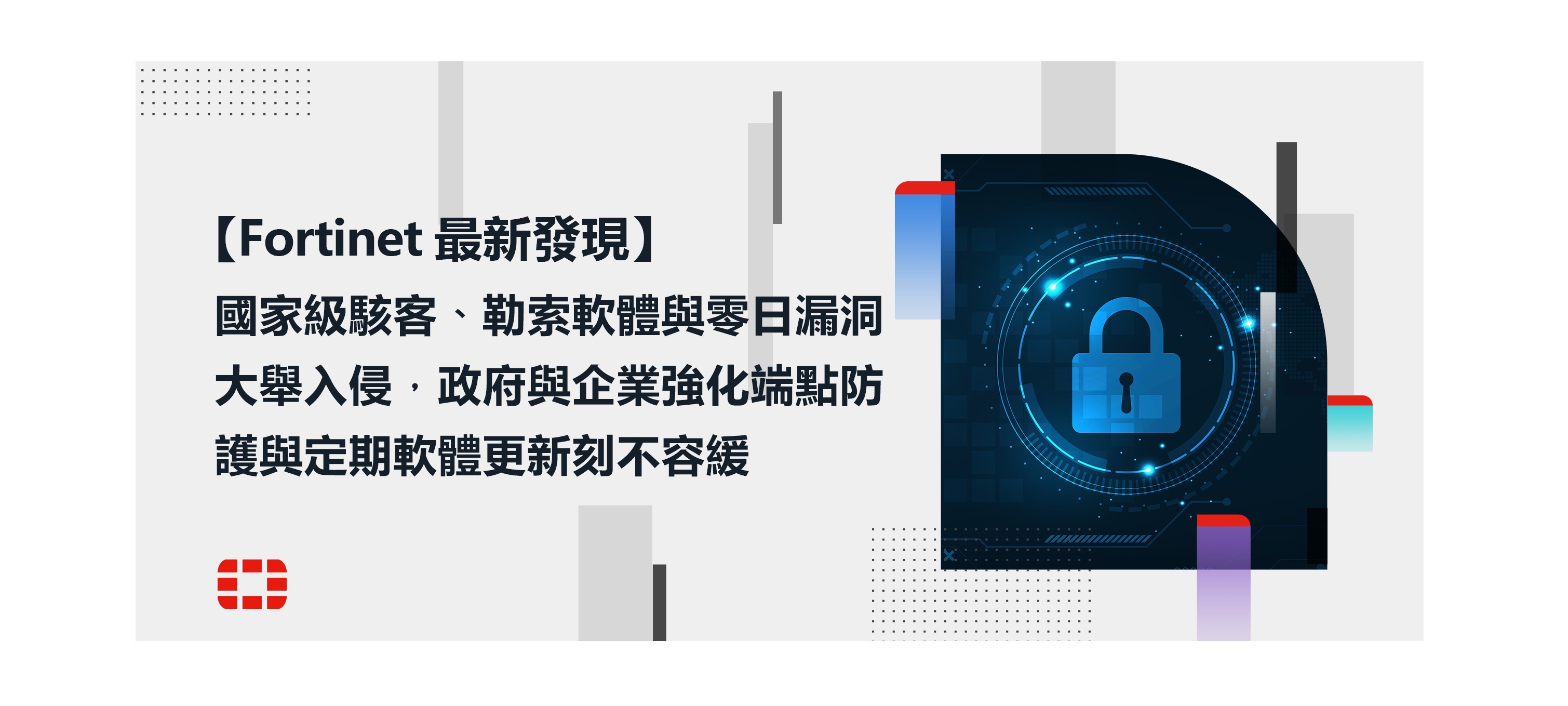 Fortinet最新發現：國家級駭客、勒索軟體與零日漏洞大舉入侵政府與企業| 網管人
