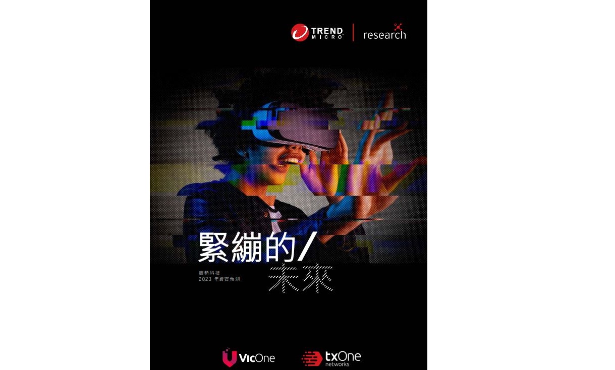 趨勢科技2023：資安預測報告| 網管人