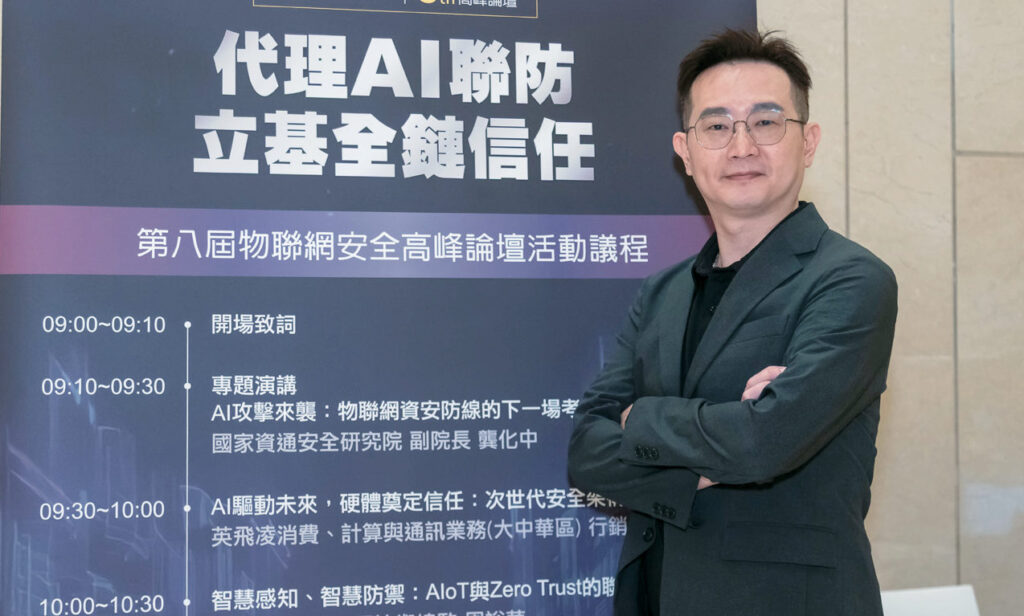 OPSWAT北亞區技術總監周裕華建議,企業擁抱AIoT的同時應將資安思維融入每個導入階段,才能讓AI真正成為助攻企業發展的安全推手,而非潛在災難的源頭。