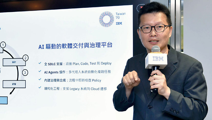 台灣IBM數據與AI技術總監李維倫表示,IBM Bob聚焦企業軟體交付治理,將AI代理能力、安全檢查與合規要求納入SDLC,協助企業加速開發並降低維運風險。