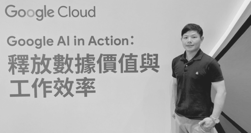 Google Cloud資料分析專家黃介榮指出,BigQuery已與Vertex AI整合完成,支援自動機器學習(AutoML)與生成式AI模型應用,讓企業可將內部資料快速轉化為AI驅動的決策支援系統與個人化服務。