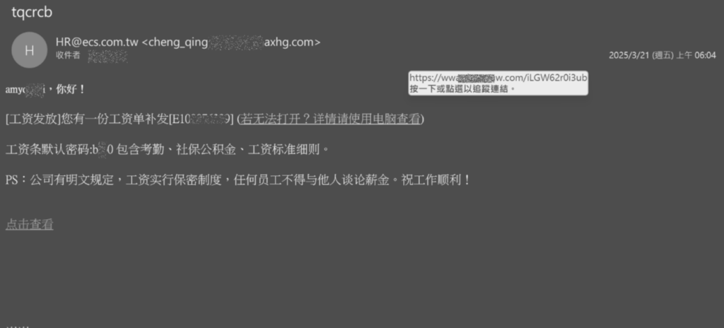 圖5 以工資補發單為名,誘騙受害者下載加密惡意程式並點擊。