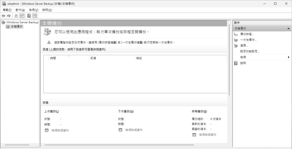 圖4 Windows Server Backup管理介面。