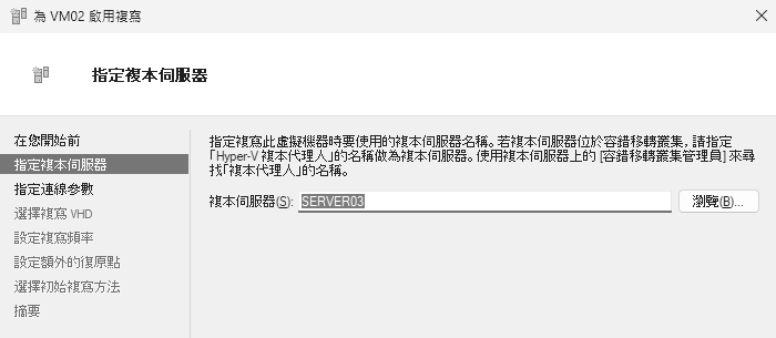 圖7 指定複本伺服器。