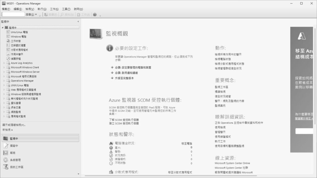 圖7 Operations Manager主控台。