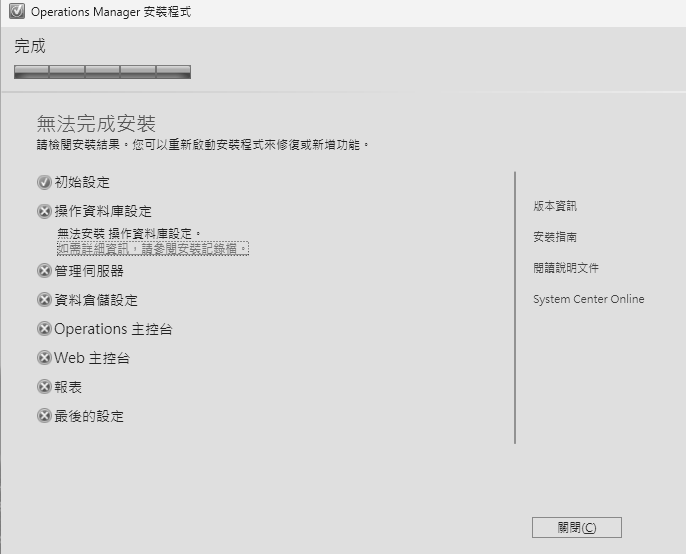 圖8 SCOM 2025安裝錯誤。