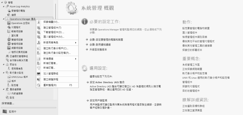 圖10 Operations Manager右鍵選單。
