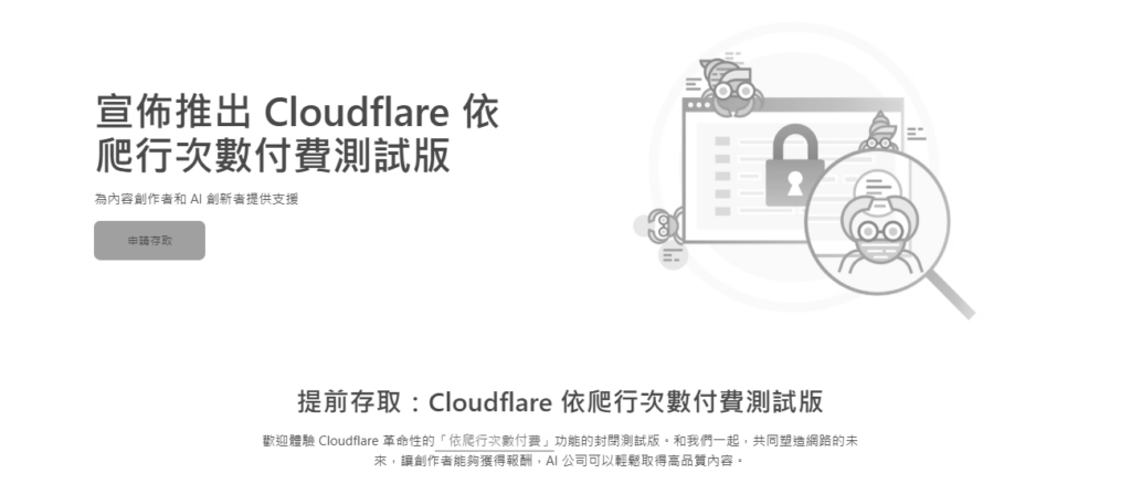 Cloudflare最新推出的AI爬蟲預設阻擋機制,正是針對當前AI公司與內容創作者之間不斷擴大的利益衝突,做出的一次關鍵回應。(圖片擷取自Cloudflare官網)