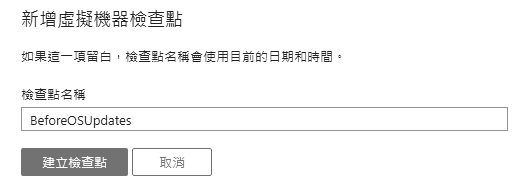 圖31 新增虛擬機器檢查點。
