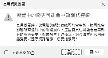 圖12 套用網路變更。