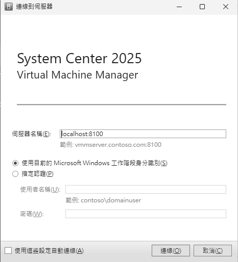 圖11 SCVMM 2025登入介面。