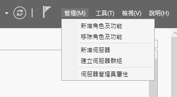 圖1 伺服器管理員。