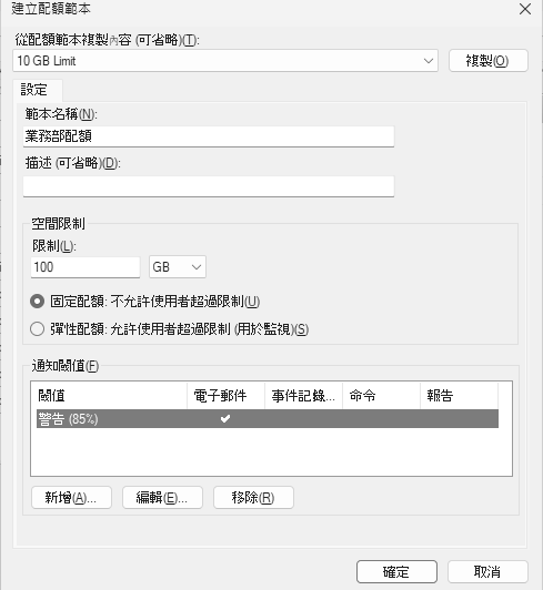 圖25 建立配額範本。