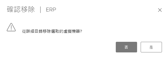 圖25 從詳細目錄移除虛擬機器。