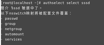 圖7 使用「authselect select sssd」來選擇sssd配置檔。