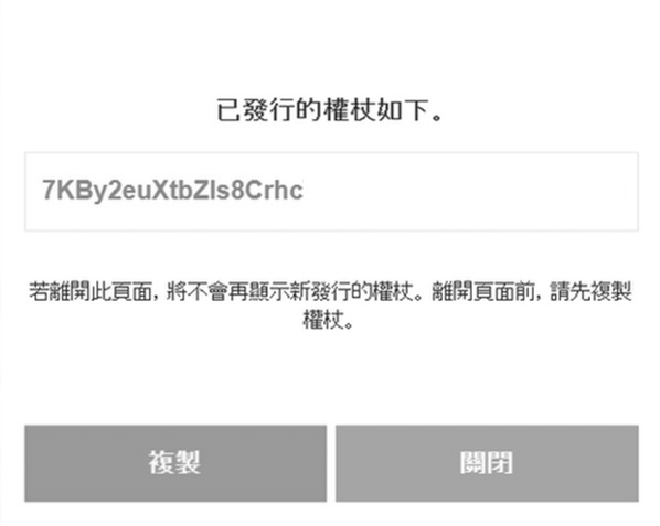 圖9 複製取得私人權杖。